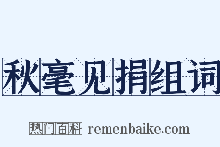 秋毫见捐组词是什么意思的图片